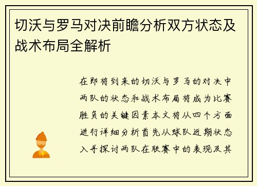 切沃与罗马对决前瞻分析双方状态及战术布局全解析