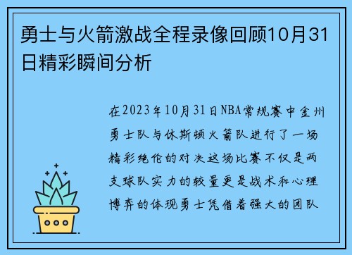 勇士与火箭激战全程录像回顾10月31日精彩瞬间分析