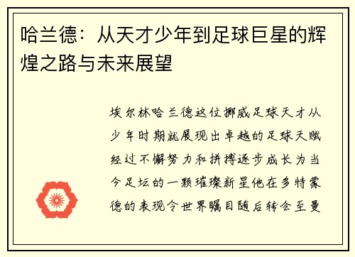 哈兰德：从天才少年到足球巨星的辉煌之路与未来展望