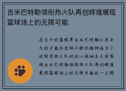 吉米巴特勒领衔热火队再创辉煌展现篮球场上的无限可能