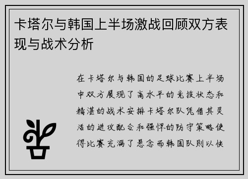 卡塔尔与韩国上半场激战回顾双方表现与战术分析