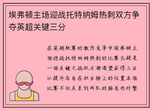 埃弗顿主场迎战托特纳姆热刺双方争夺英超关键三分