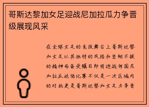 哥斯达黎加女足迎战尼加拉瓜力争晋级展现风采