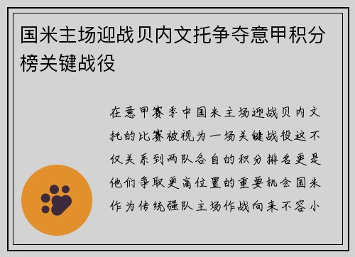 国米主场迎战贝内文托争夺意甲积分榜关键战役