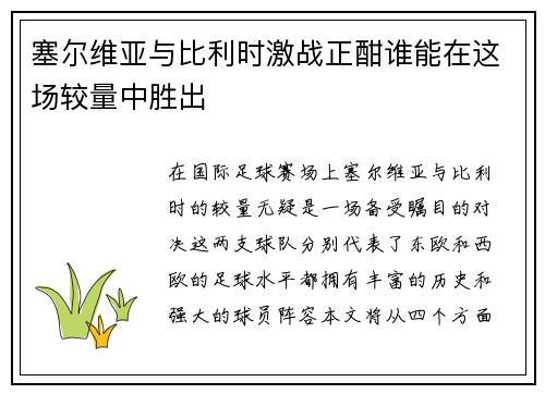 塞尔维亚与比利时激战正酣谁能在这场较量中胜出
