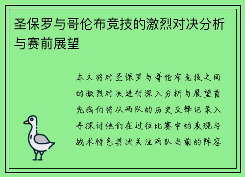圣保罗与哥伦布竞技的激烈对决分析与赛前展望