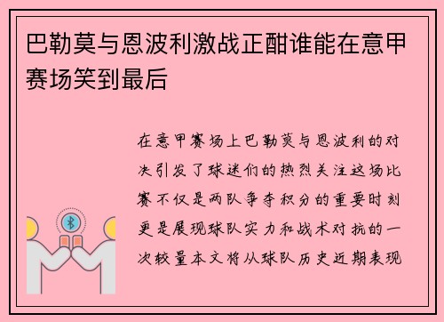 巴勒莫与恩波利激战正酣谁能在意甲赛场笑到最后