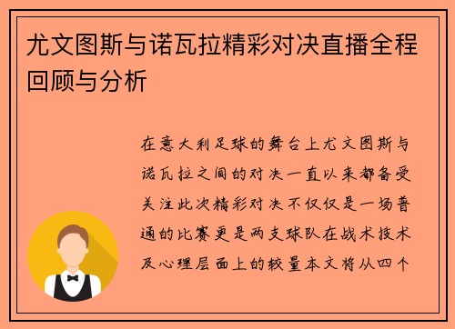 尤文图斯与诺瓦拉精彩对决直播全程回顾与分析