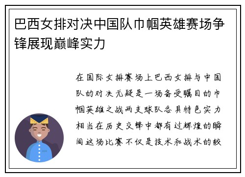 巴西女排对决中国队巾帼英雄赛场争锋展现巅峰实力