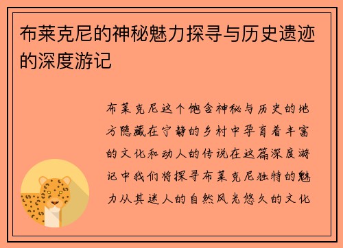 布莱克尼的神秘魅力探寻与历史遗迹的深度游记