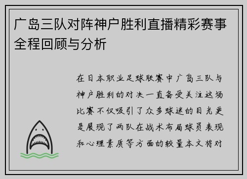 广岛三队对阵神户胜利直播精彩赛事全程回顾与分析