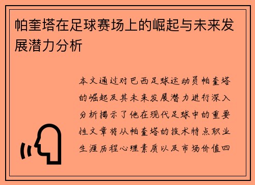 帕奎塔在足球赛场上的崛起与未来发展潜力分析