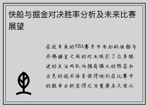 快船与掘金对决胜率分析及未来比赛展望