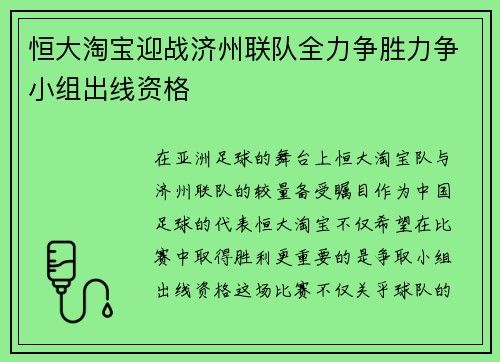 恒大淘宝迎战济州联队全力争胜力争小组出线资格